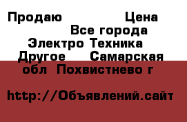 Продаю iphone 7  › Цена ­ 15 000 - Все города Электро-Техника » Другое   . Самарская обл.,Похвистнево г.